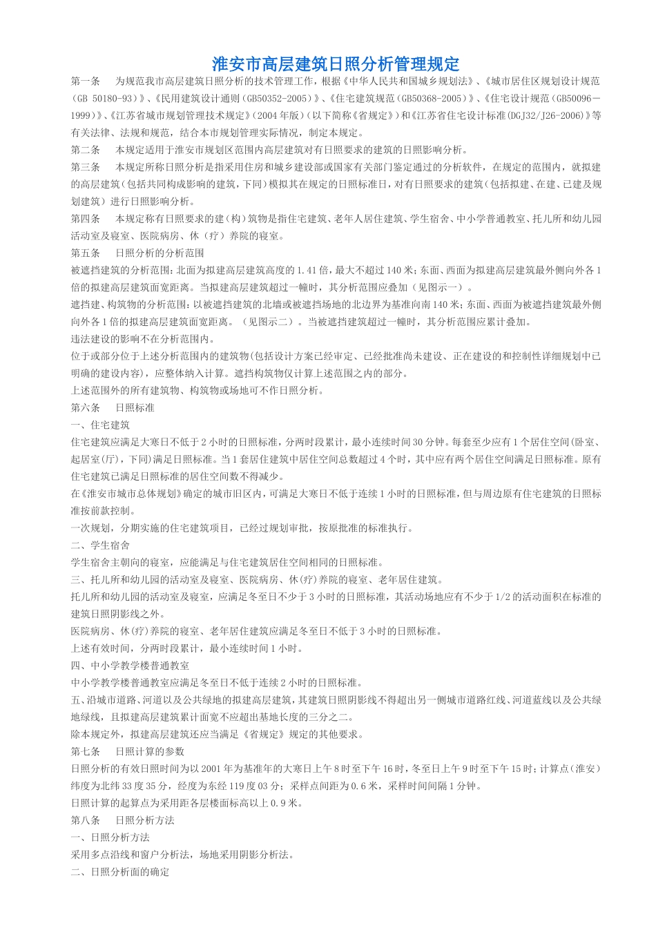 淮安市高层建筑日照分析管理规定_第1页