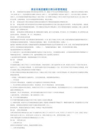 淮安市高层建筑日照分析管理规定