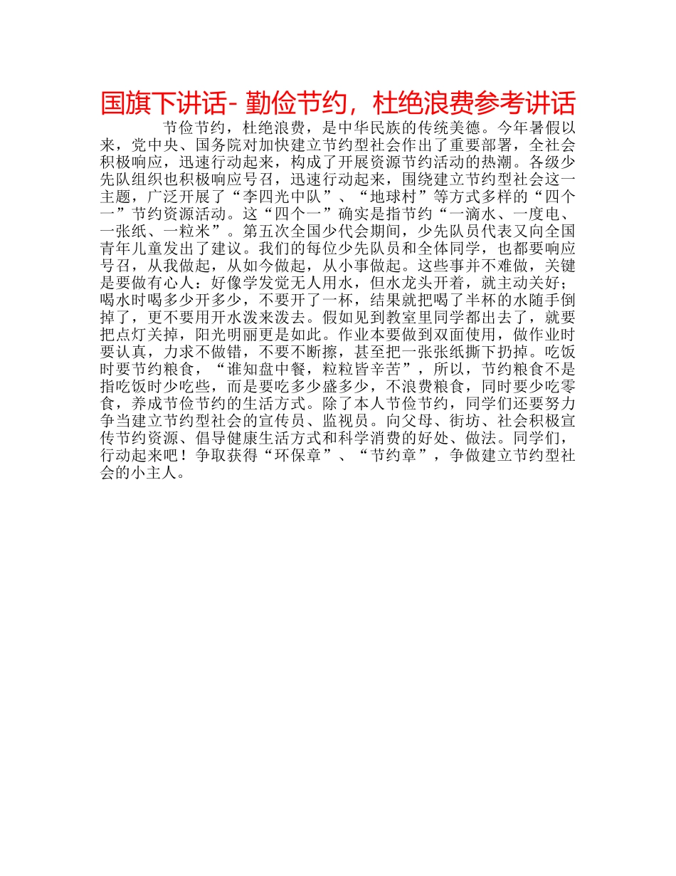 国旗下讲话- 勤俭节约，杜绝浪费参考讲话 _第1页