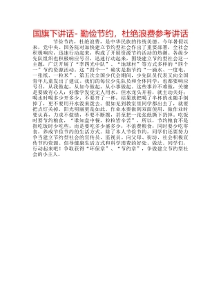 国旗下讲话- 勤俭节约，杜绝浪费参考讲话 