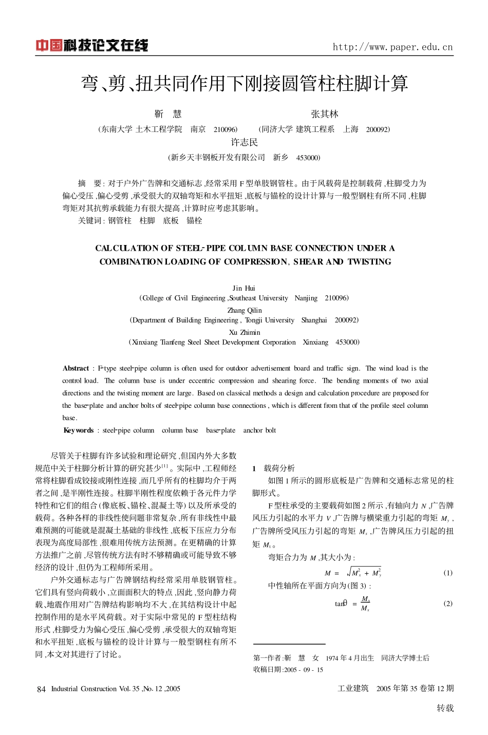 弯扭剪共同的柱脚计算_第1页