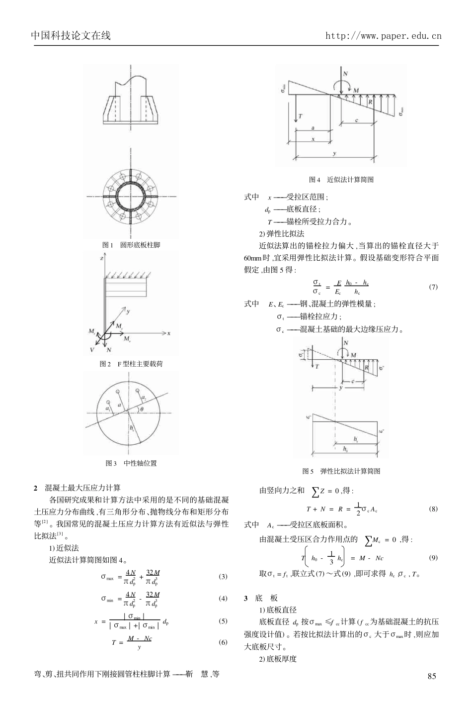 弯扭剪共同的柱脚计算_第2页