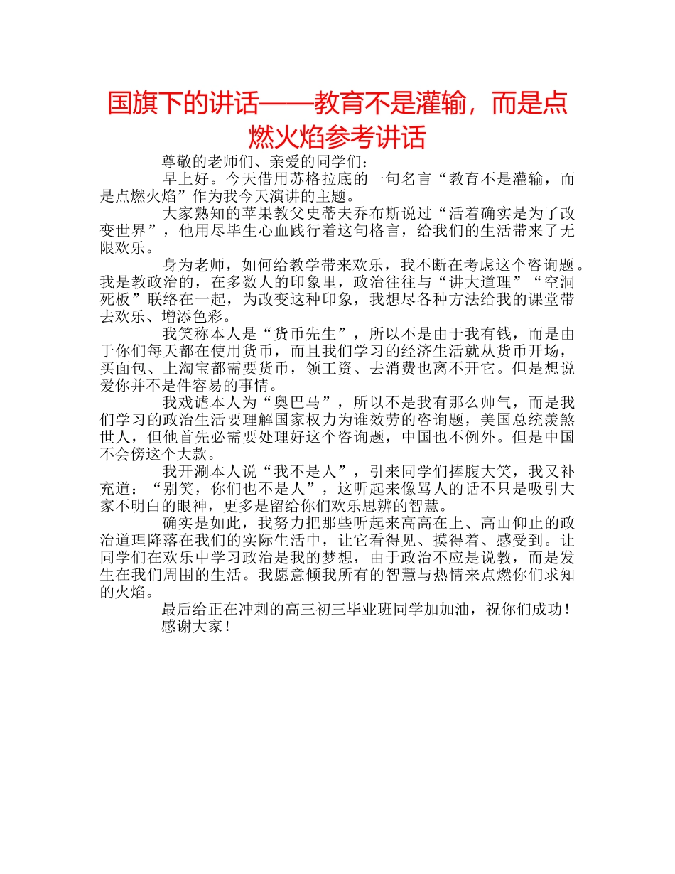 国旗下的讲话——教育不是灌输，而是点燃火焰参考讲话 _第1页