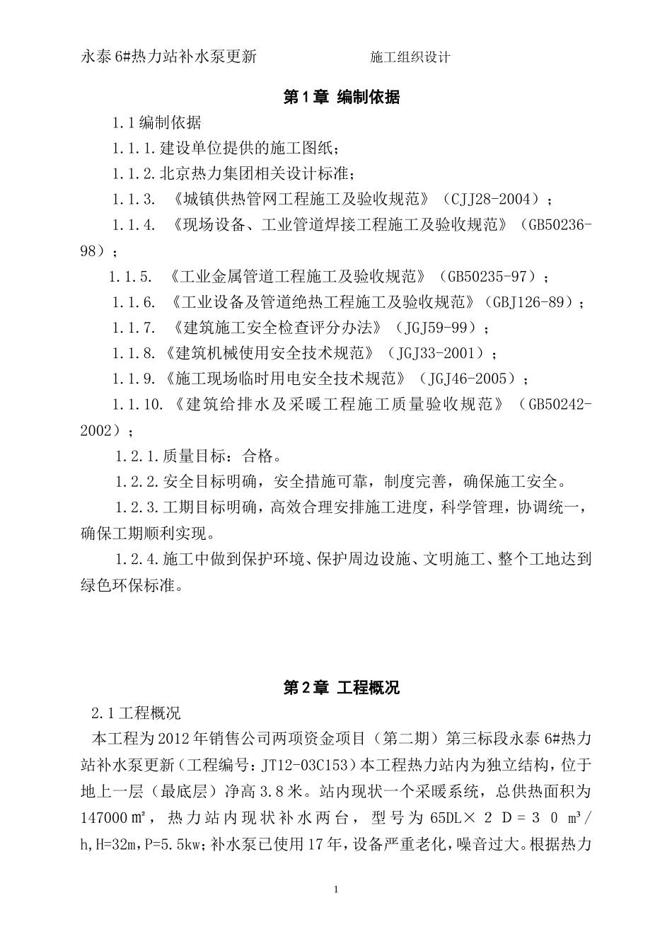 永泰6#热力站补水泵更新_第1页