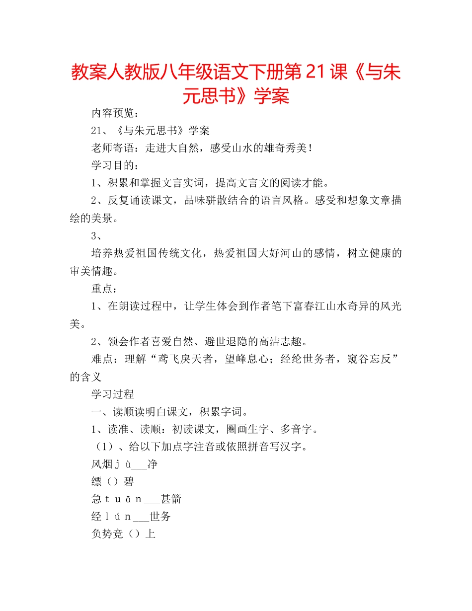 教案人教版八年级语文下册第21课《与朱元思书》学案 _第1页