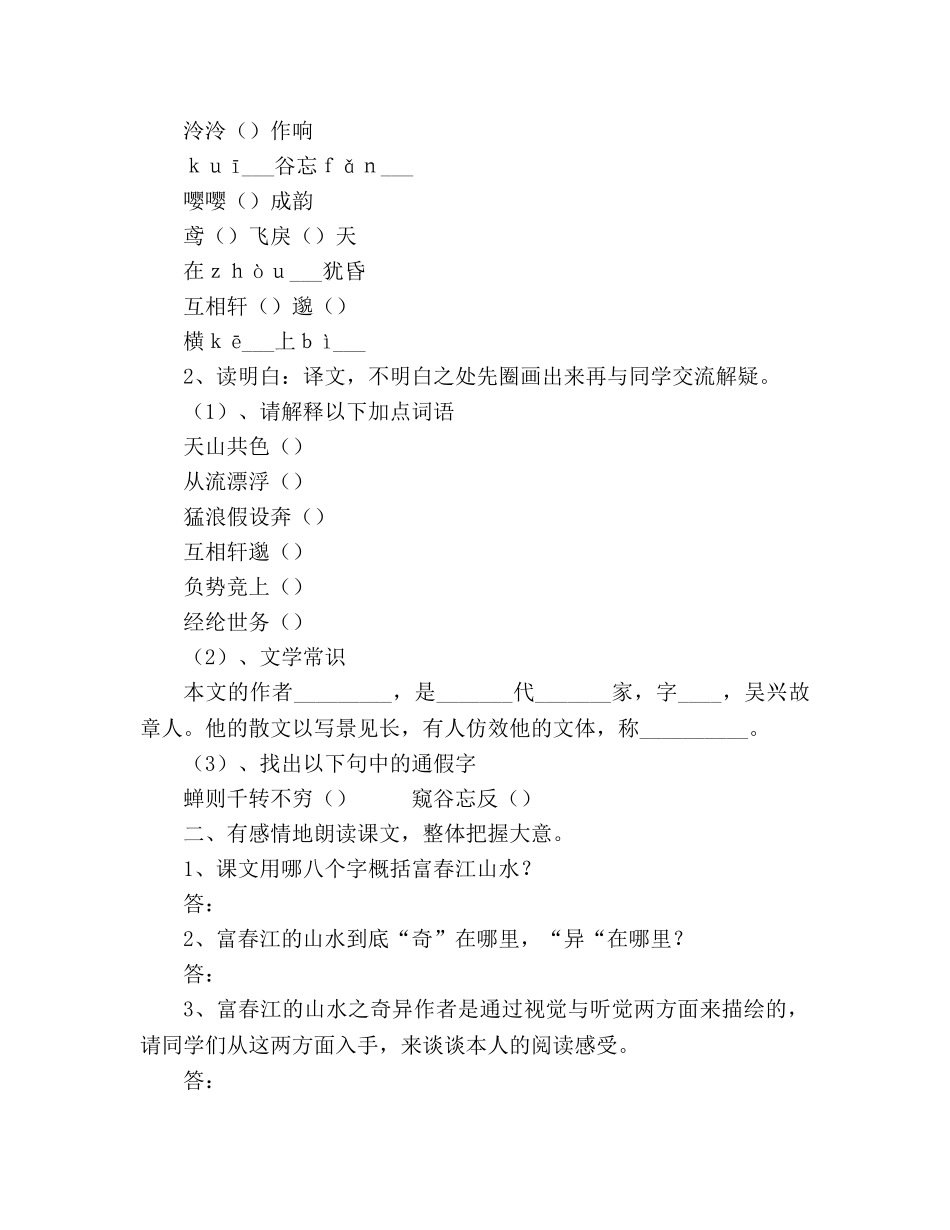 教案人教版八年级语文下册第21课《与朱元思书》学案 _第2页