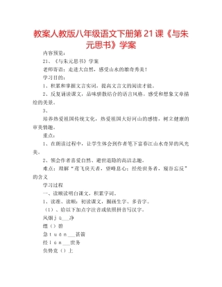 教案人教版八年级语文下册第21课《与朱元思书》学案 