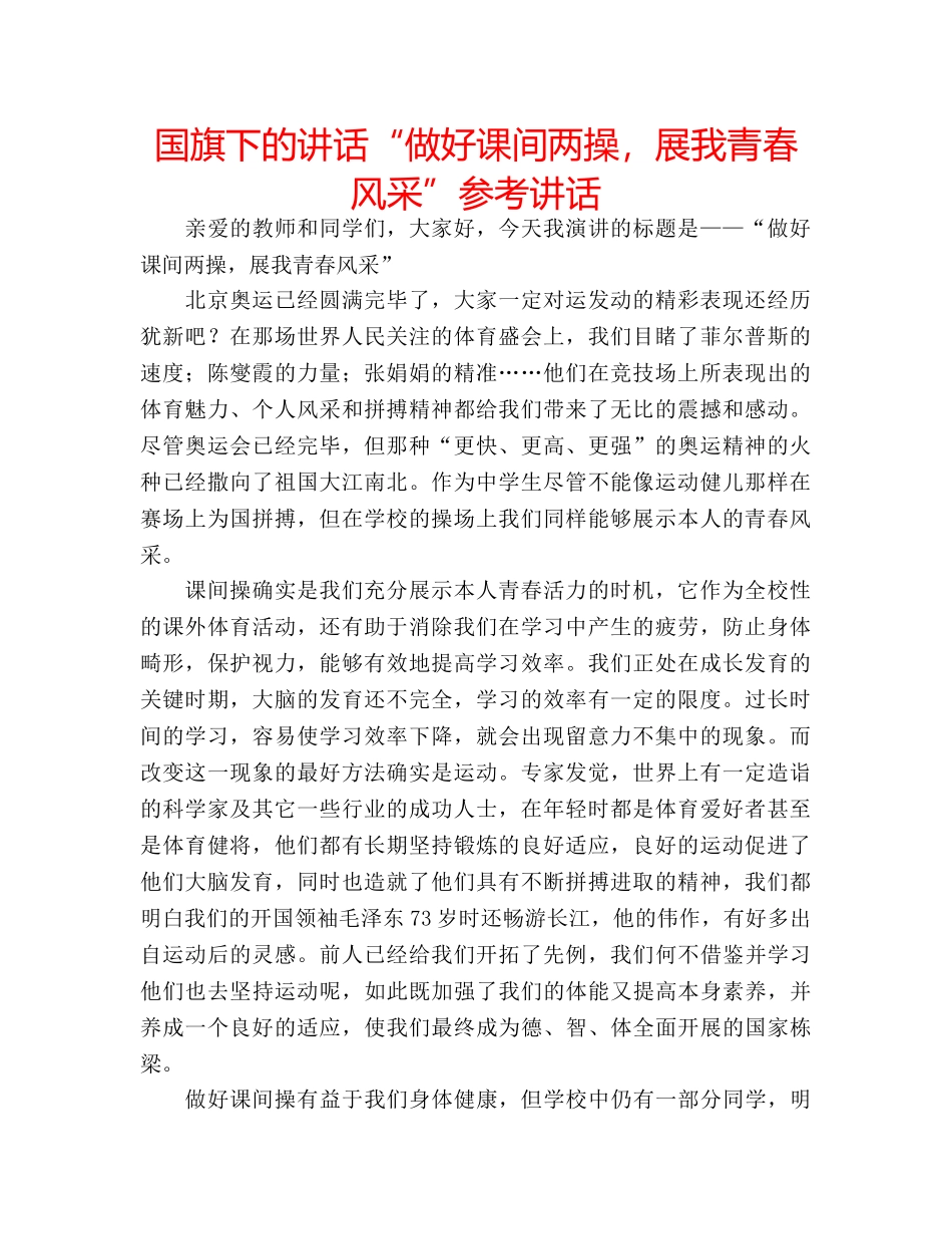 国旗下的讲话“做好课间两操，展我青春风采”参考讲话 _第1页