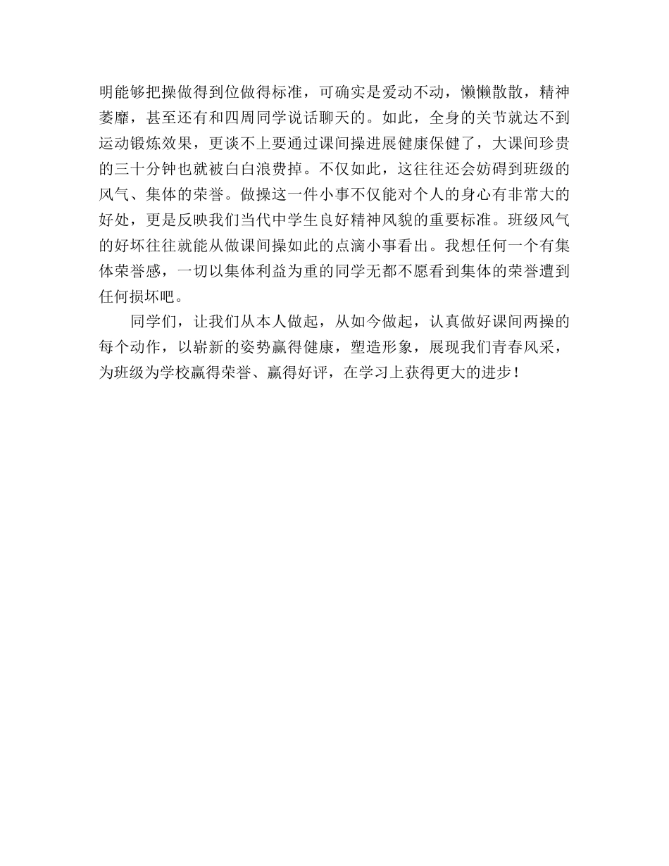 国旗下的讲话“做好课间两操，展我青春风采”参考讲话 _第2页