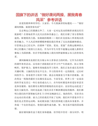 国旗下的讲话“做好课间两操，展我青春风采”参考讲话 