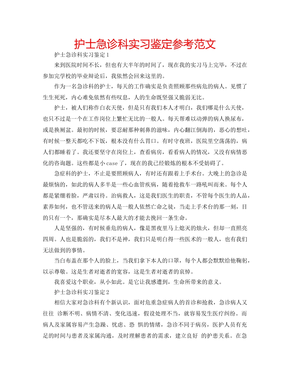 护士急诊科实习鉴定参考范文 _第1页