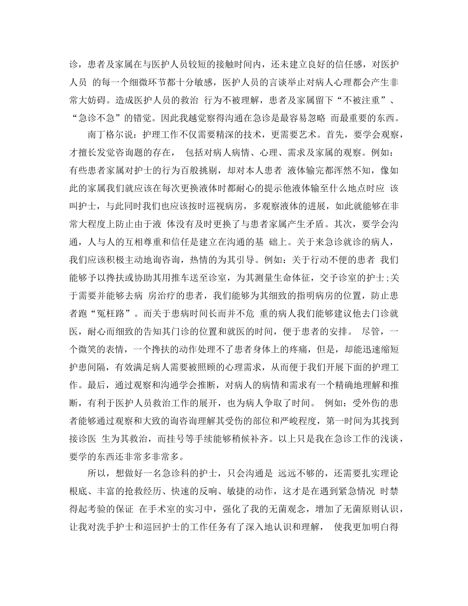 护士急诊科实习鉴定参考范文 _第2页