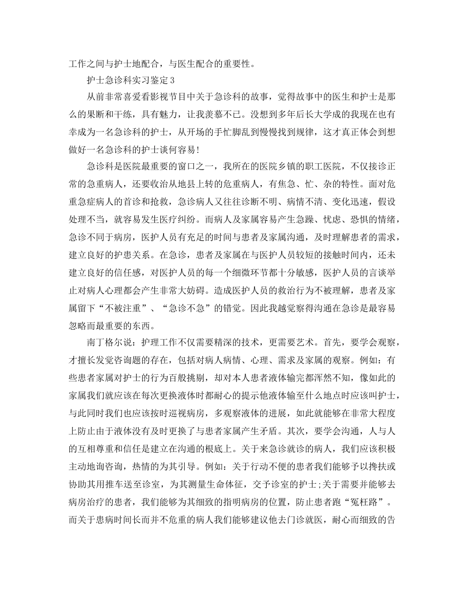 护士急诊科实习鉴定参考范文 _第3页