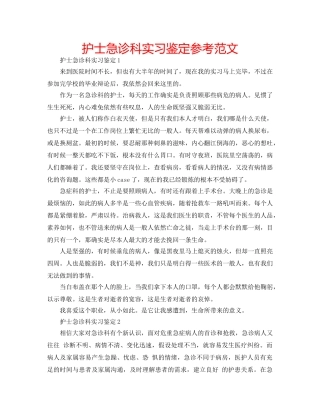 护士急诊科实习鉴定参考范文 