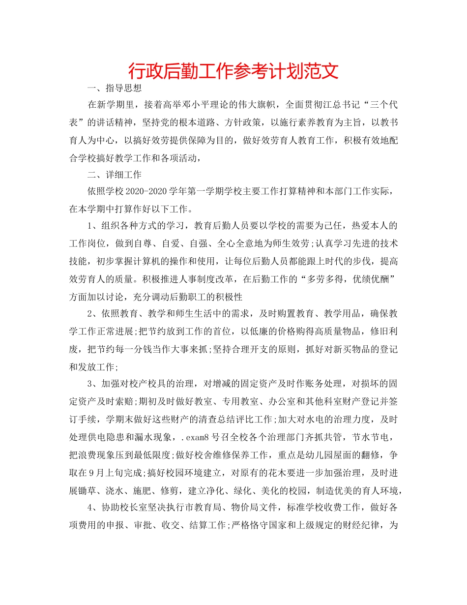 行政后勤工作参考计划范文 _第1页