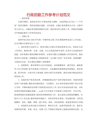 行政后勤工作参考计划范文 