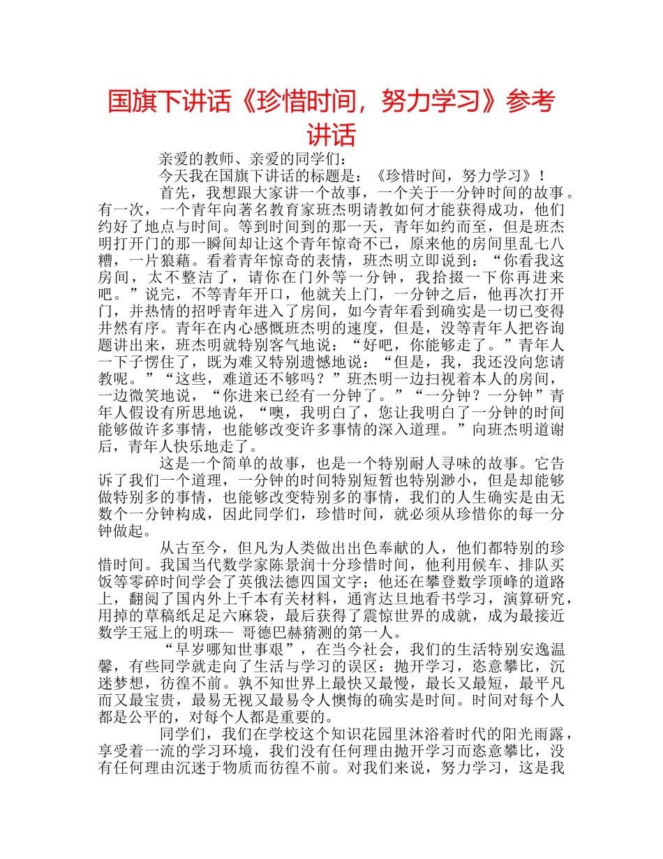 国旗下讲话《珍惜时间，努力学习》参考讲话 _第1页