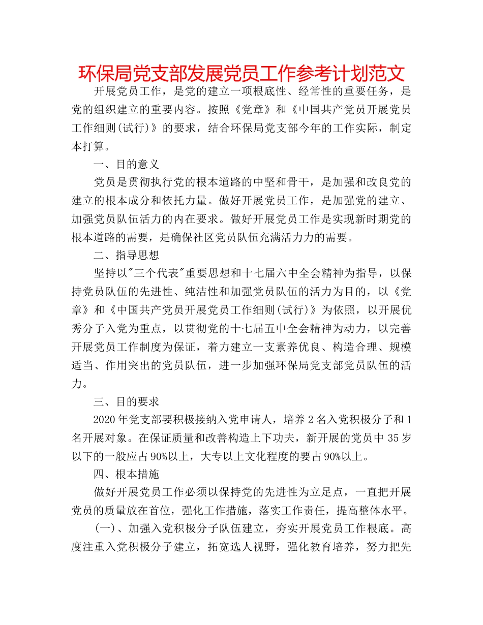 环保局党支部发展党员工作参考计划范文 _第1页
