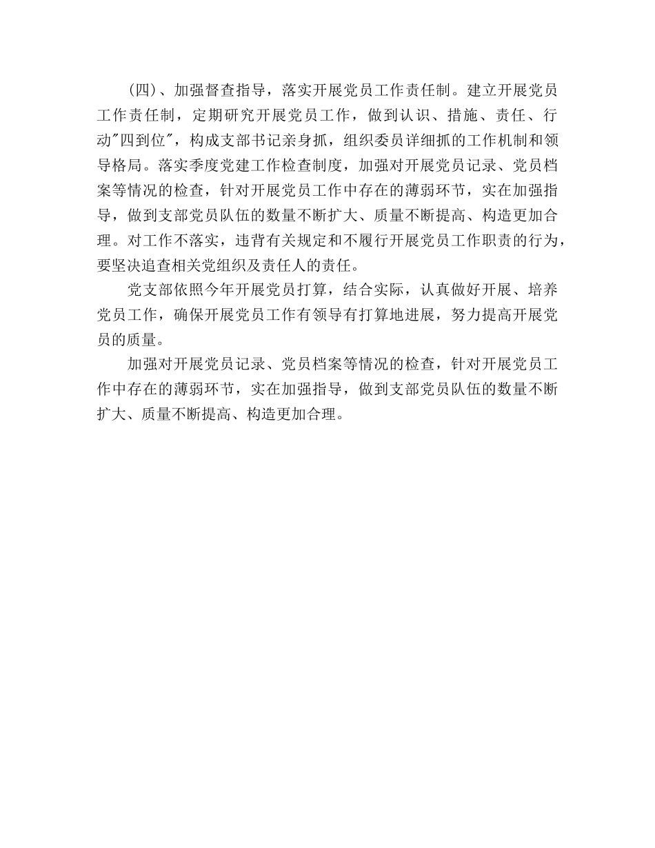 环保局党支部发展党员工作参考计划范文 _第3页