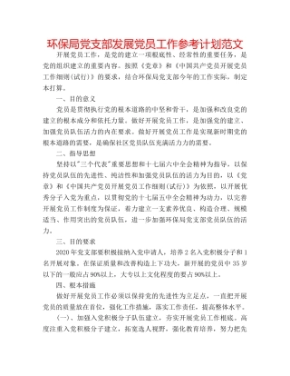 环保局党支部发展党员工作参考计划范文 