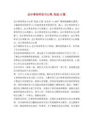 会计事务所实习心得,优选12篇 