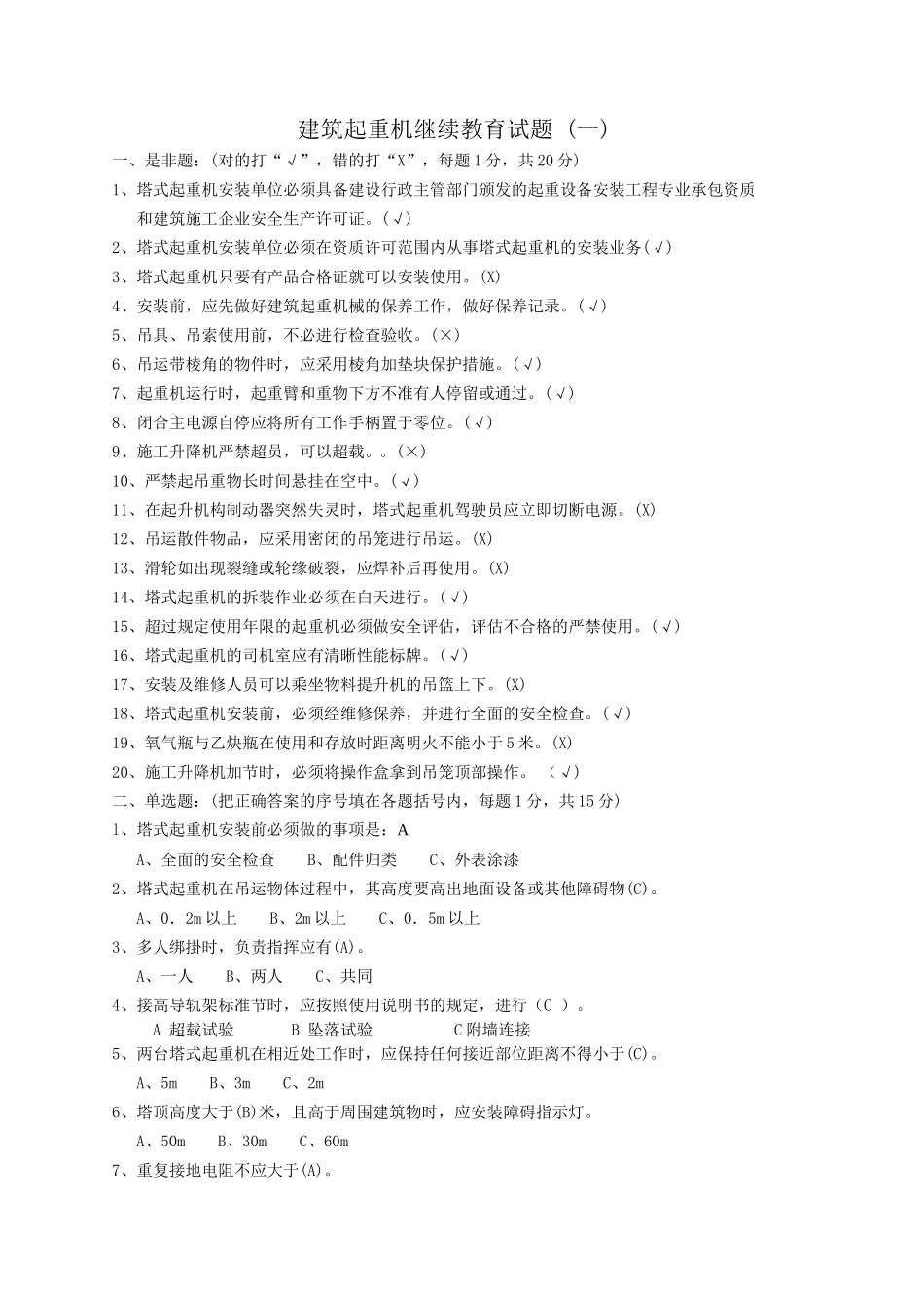 建筑起重机继续教育总复习试题_第1页