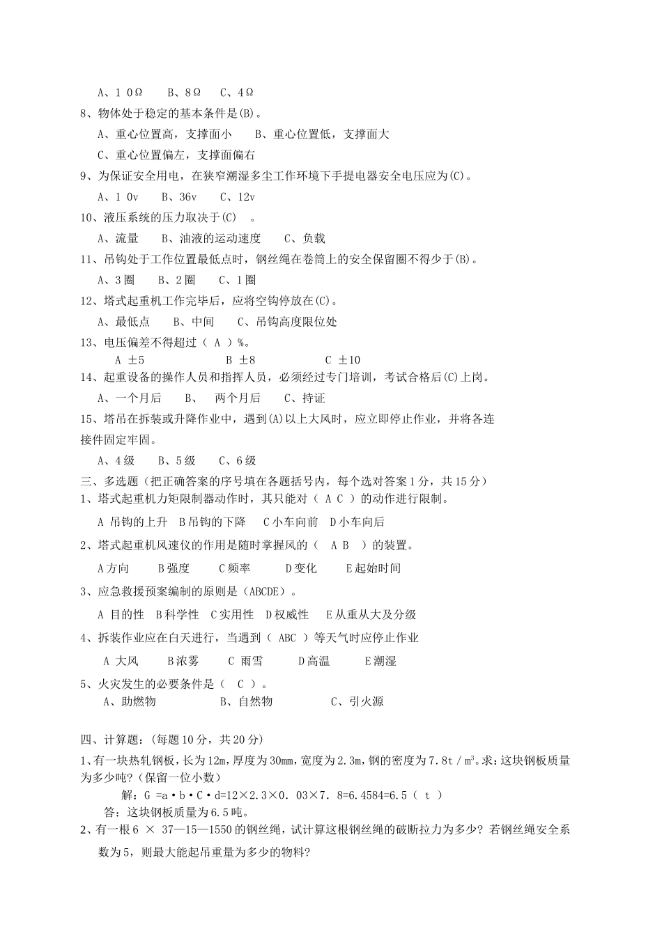 建筑起重机继续教育总复习试题_第2页