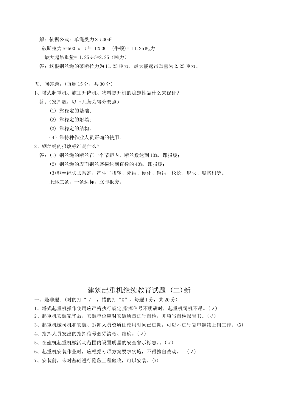 建筑起重机继续教育总复习试题_第3页
