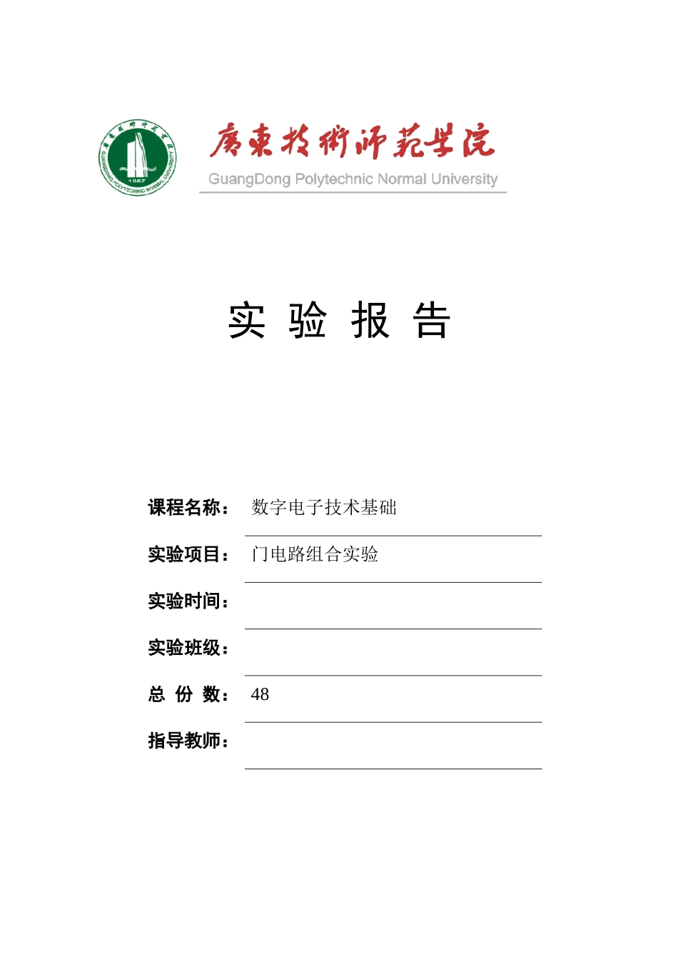 实验二门电路组合实验_第1页