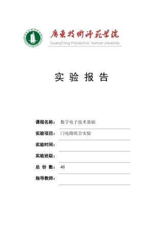 实验二门电路组合实验