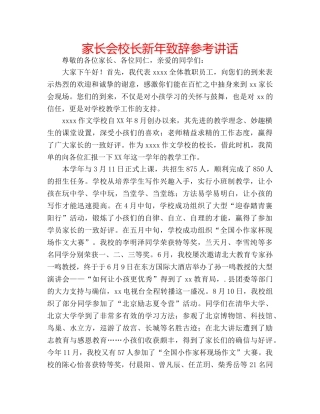 家长会校长新年致辞 