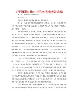 关于祖国在我心中的字(6)参考发言稿 