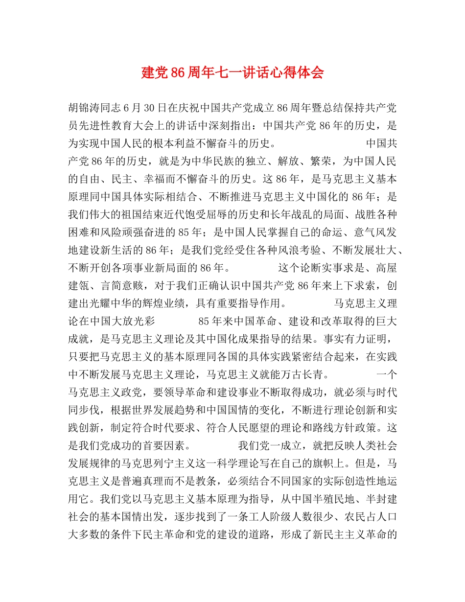 建党86周年七一讲话心得体会 _第1页