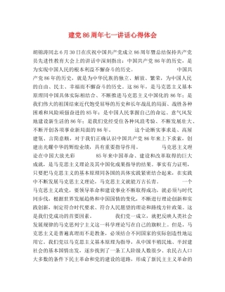 建党86周年七一讲话心得体会 