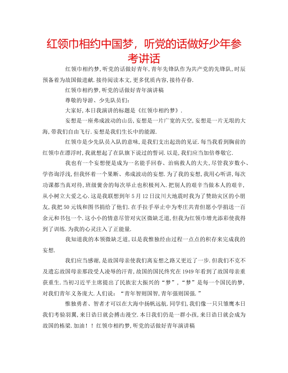 红领巾相约中国梦，听党的话做好少年 _第1页