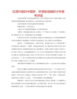 红领巾相约中国梦，听党的话做好少年 
