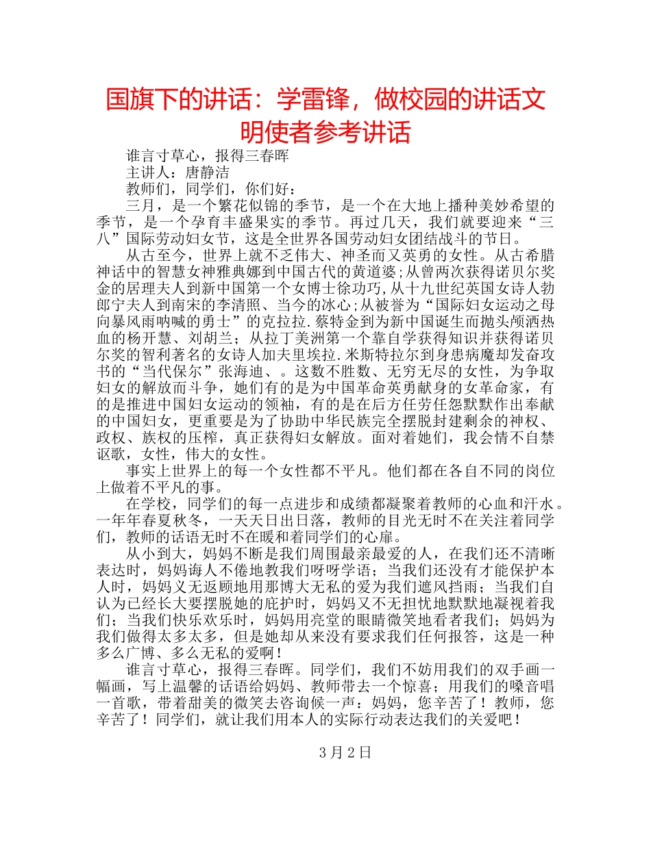 国旗下的讲话：学雷锋，做校园的讲话文明使者参考讲话 _第1页