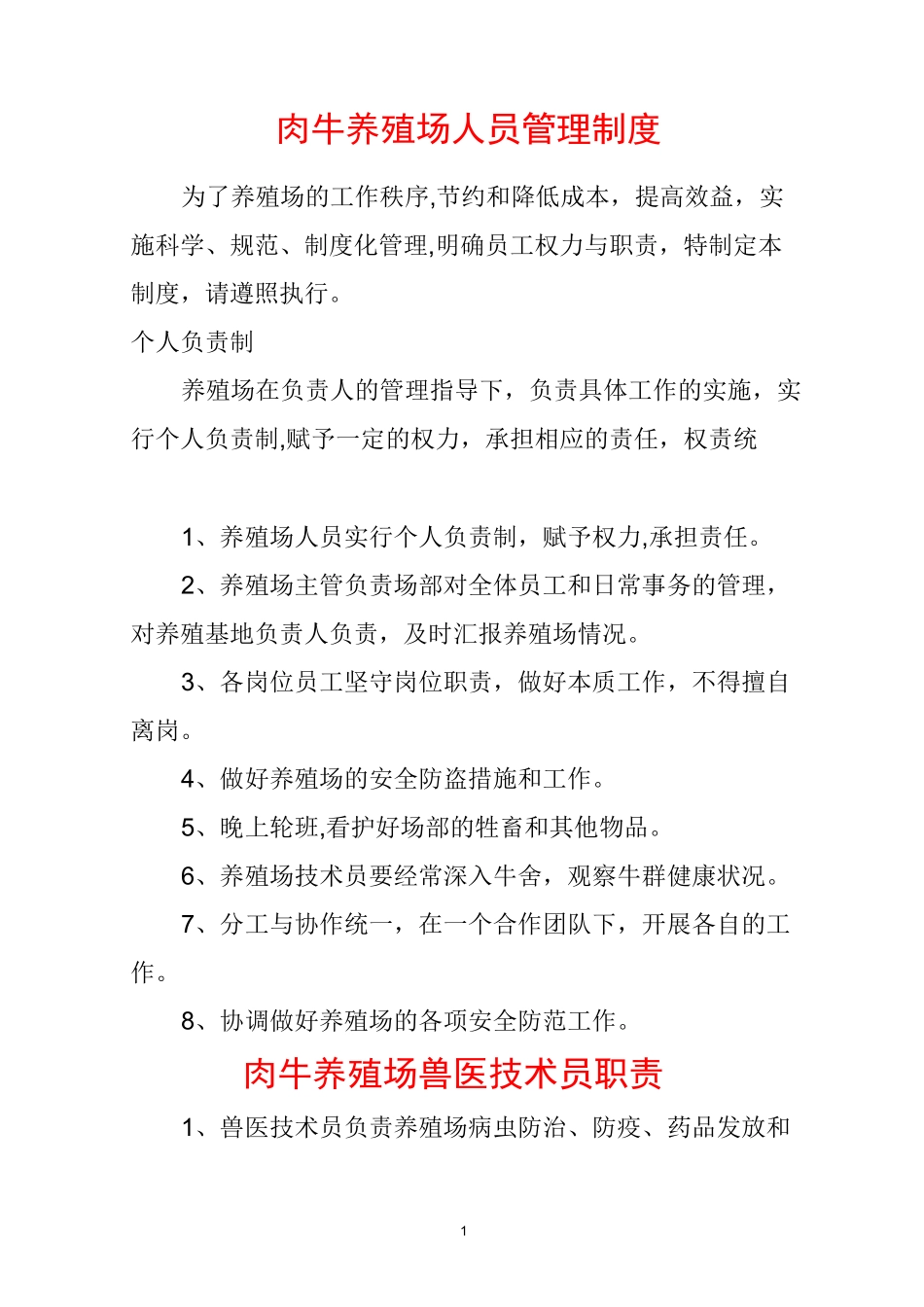 肉牛养殖场管理制度[1]_第1页