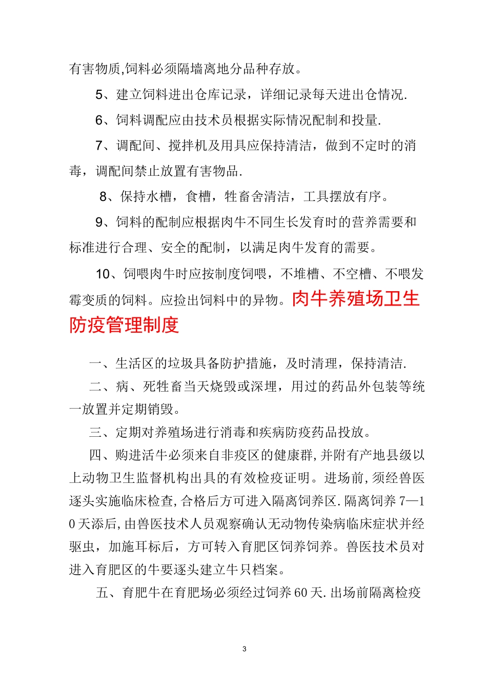 肉牛养殖场管理制度[1]_第3页