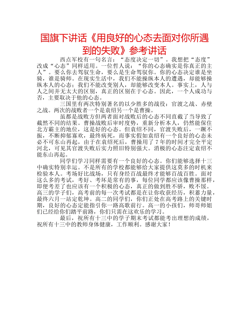 国旗下讲话《用良好的心态去面对你所遇到的失败》参考讲话 _第1页