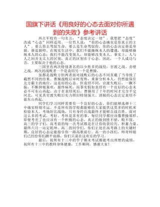 国旗下讲话《用良好的心态去面对你所遇到的失败》参考讲话 