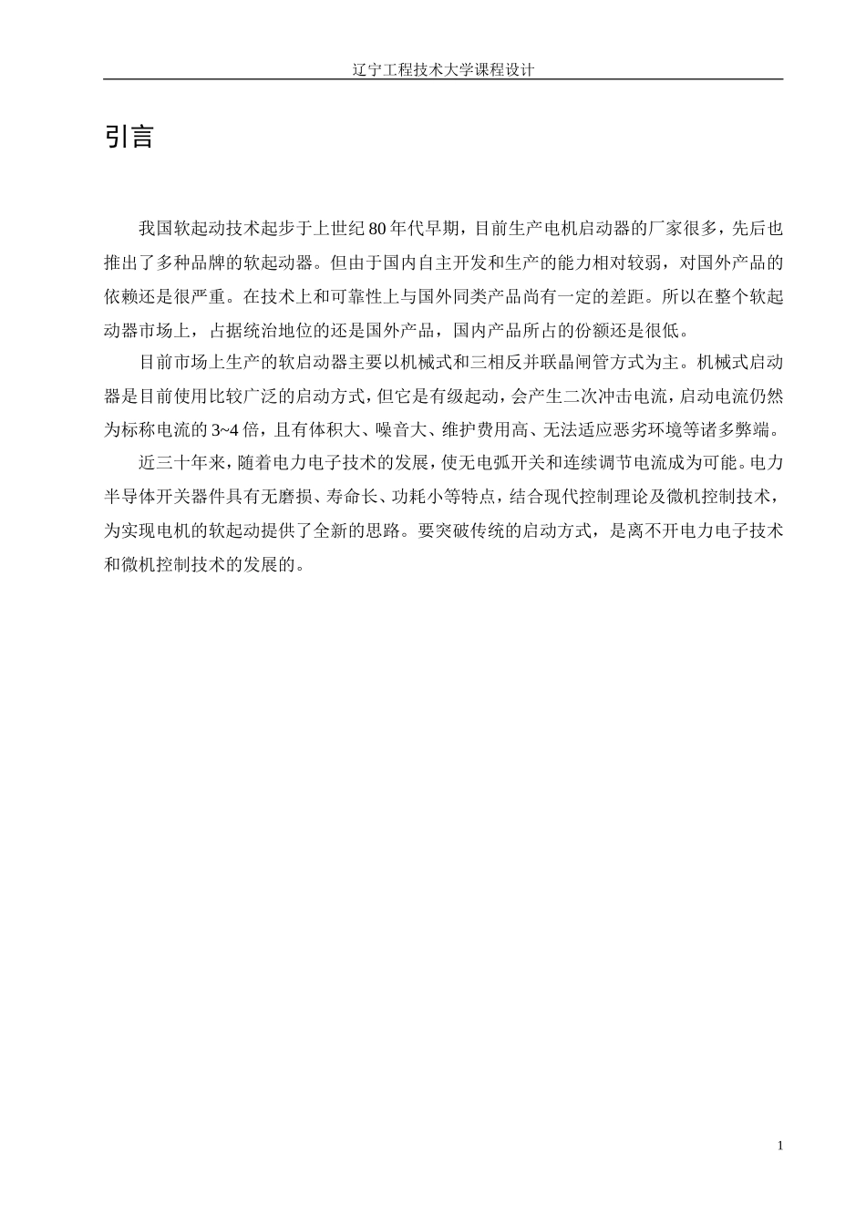 电力电子课程设计 软启动器_第1页