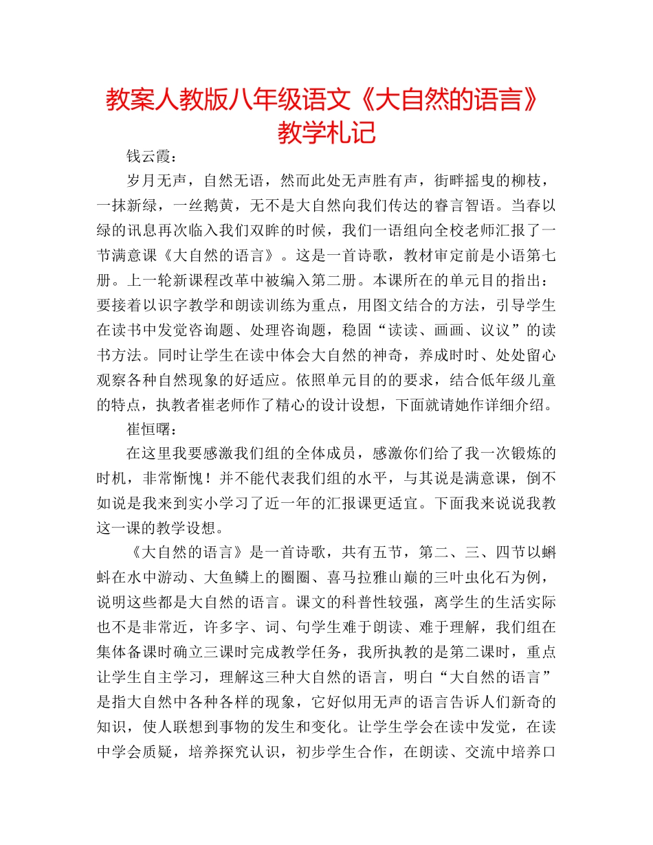 教案人教版八年级语文《大自然的语言》教学札记 _第1页