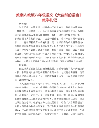 教案人教版八年级语文《大自然的语言》教学札记 