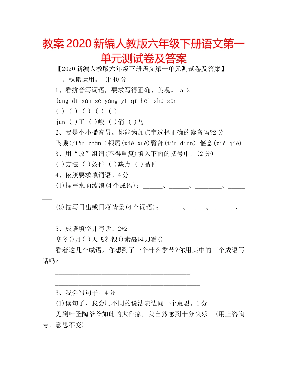 教案2020新编人教版六年级下册语文第一单元测试卷及答案 _第1页