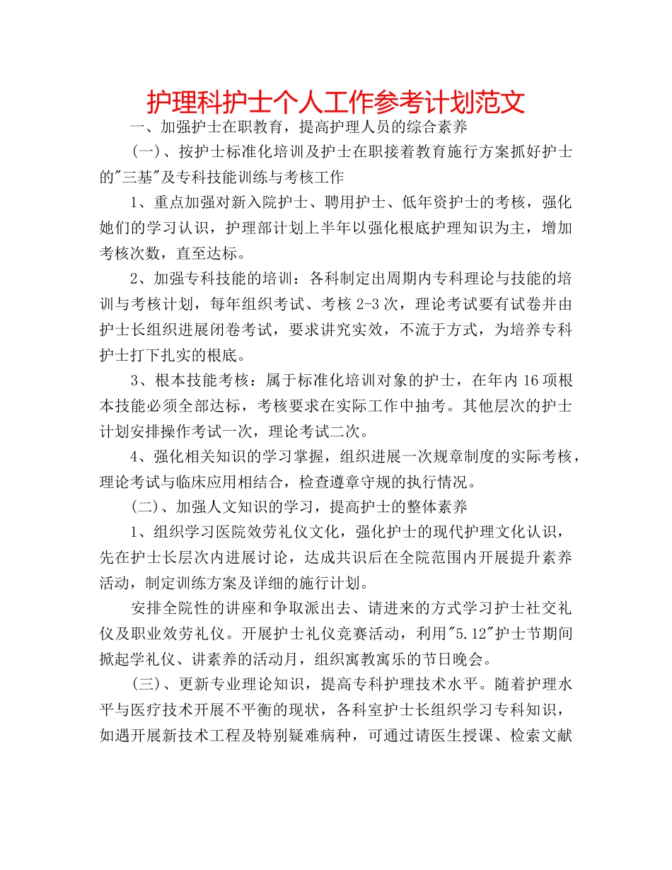 护理科护士个人工作参考计划范文 _第1页