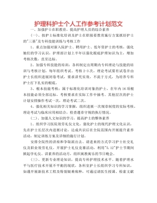 护理科护士个人工作参考计划范文 