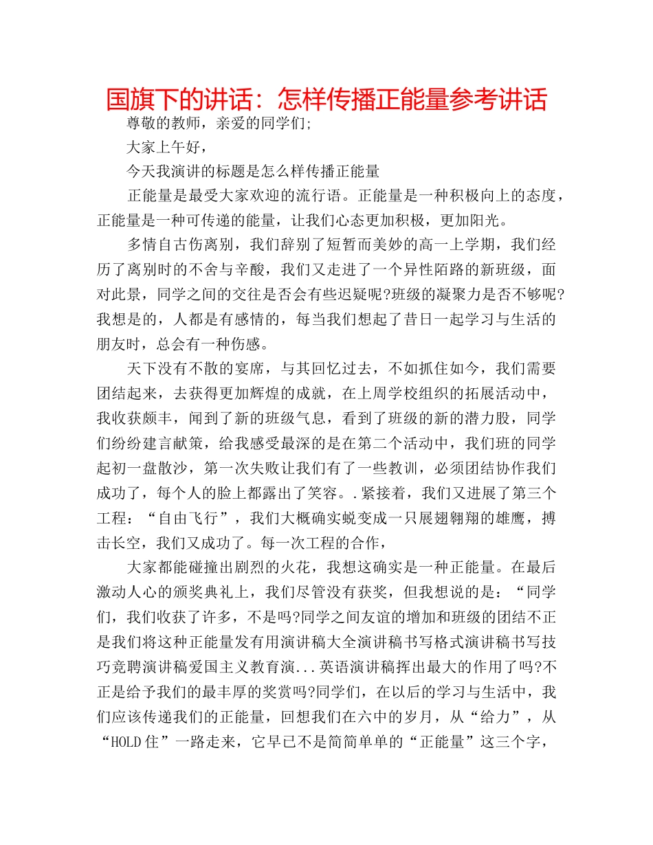 国旗下的讲话：怎样传播正能量参考讲话 _第1页