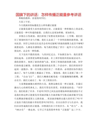 国旗下的讲话：怎样传播正能量参考讲话 