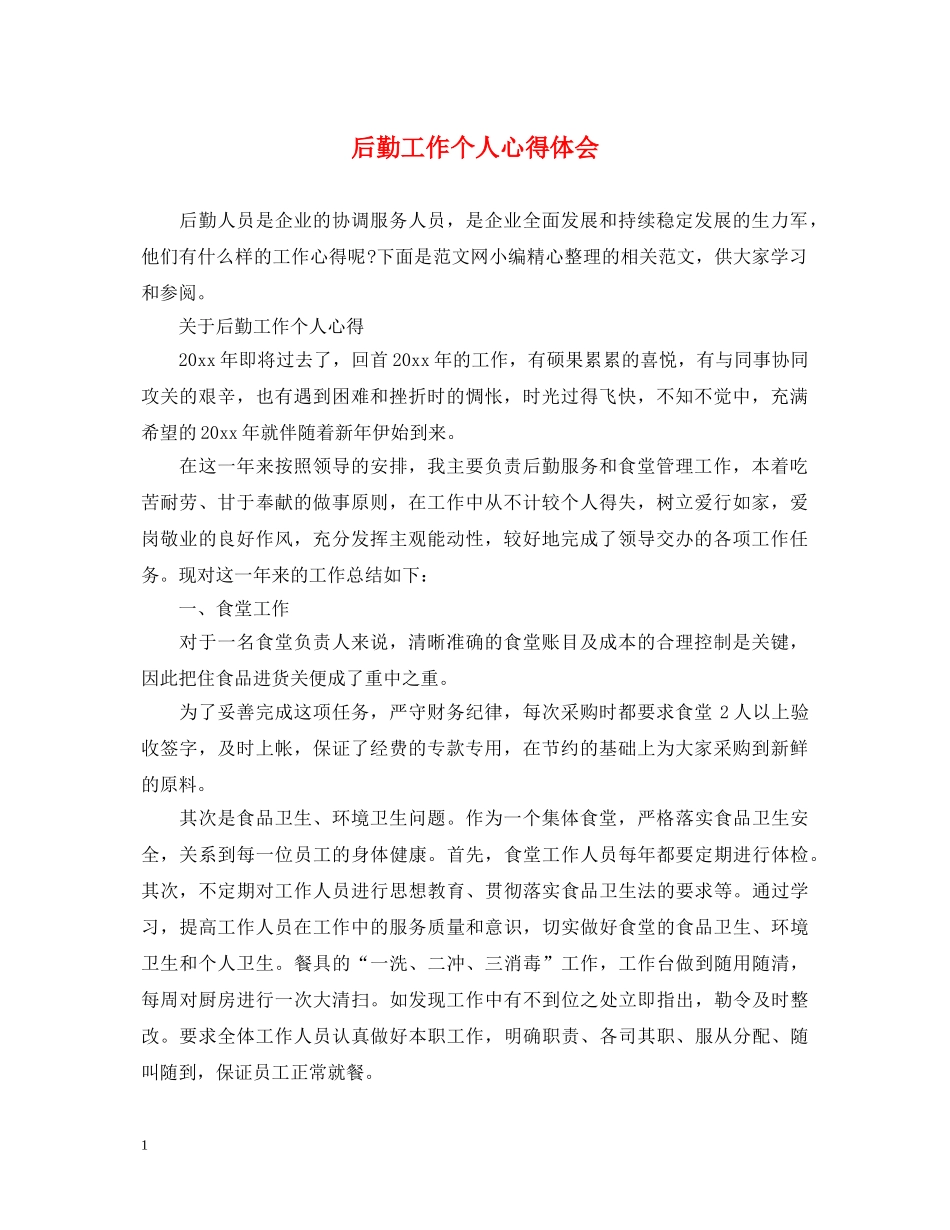 后勤工作个人心得体会 _第1页